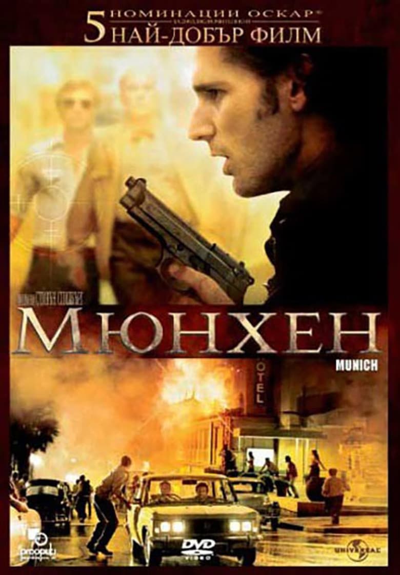 Munich / Мюнхен (2005)
