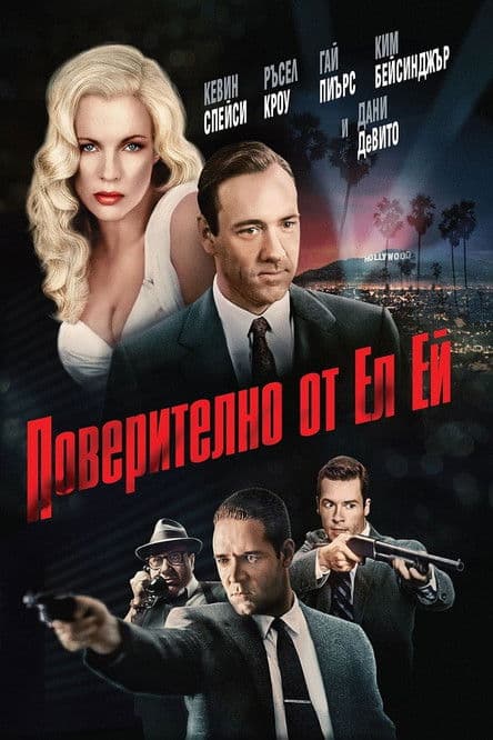 L.A. Confidential / Поверително от Ел Ей (1997) BG AUDIO
