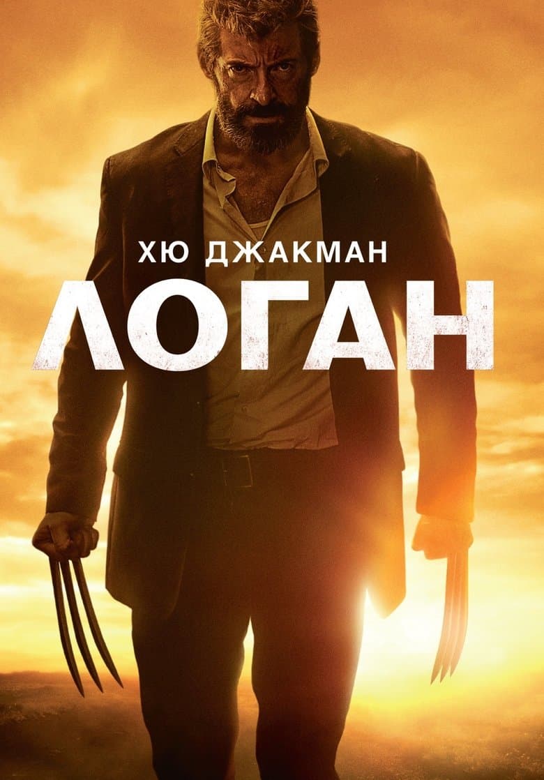 Logan / Логан: Върколакът (2017) BG AUDIO