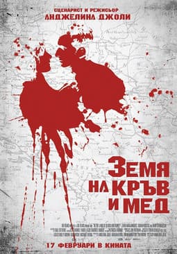 In the Land of Blood and Honey / В земя на кръв и мед (2011) BG AUDIO