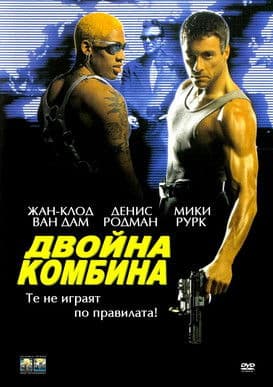 Double Team / Двойна комбина (1997) BG AUDIO