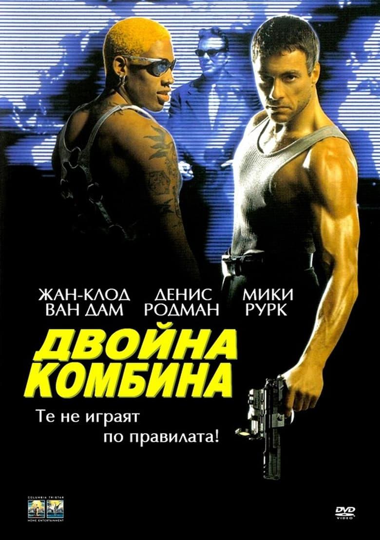 Double Team / Двойна комбина (1997) BG AUDIO
