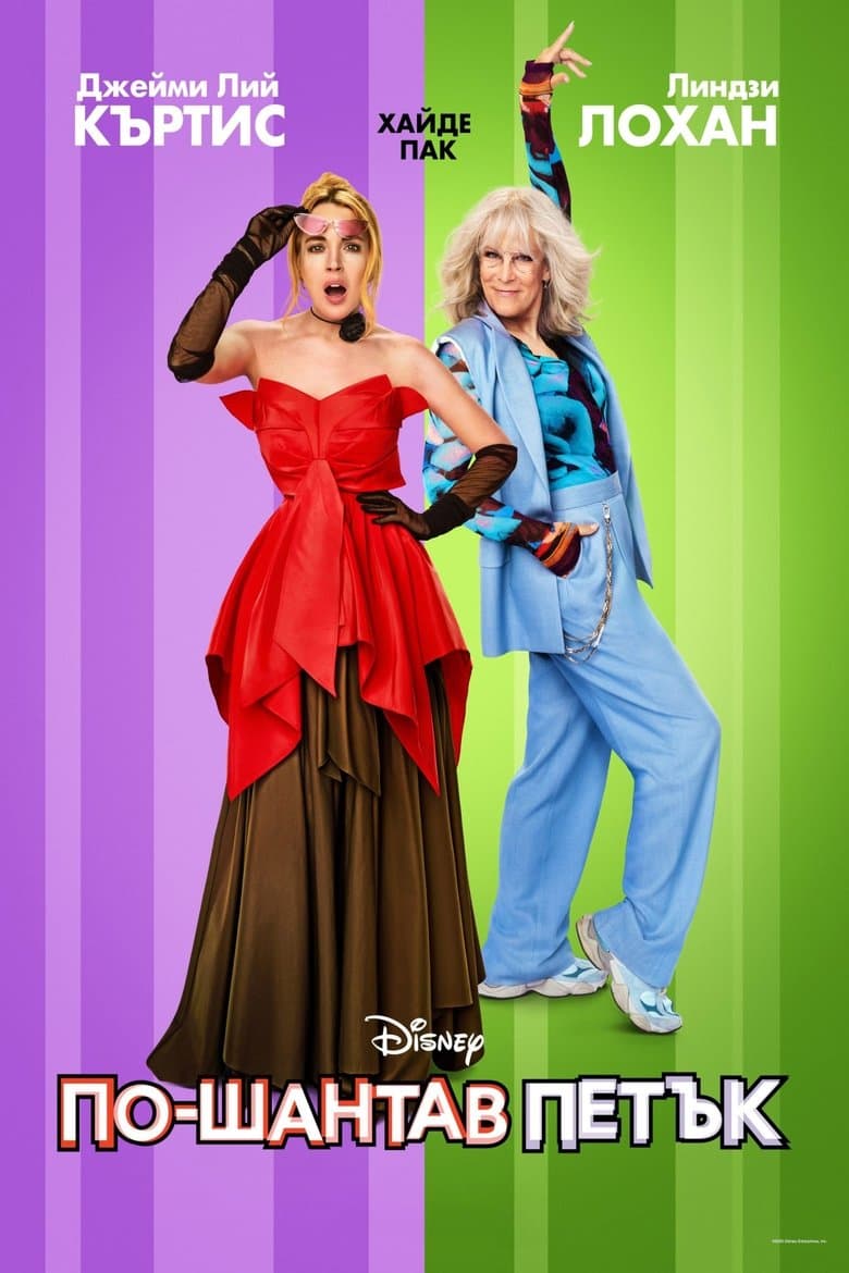 Freakier Friday / По-шантав петък (2025)