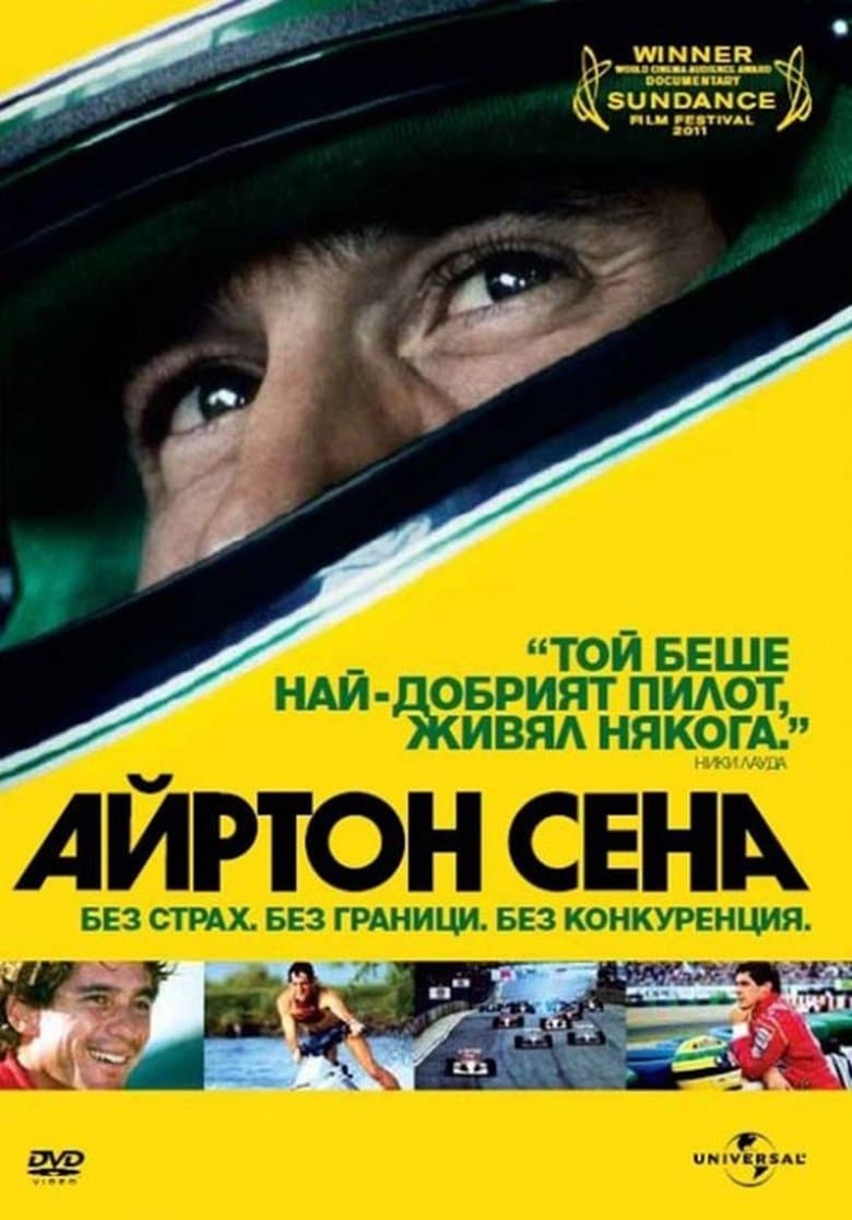 Senna / Сена (2010)