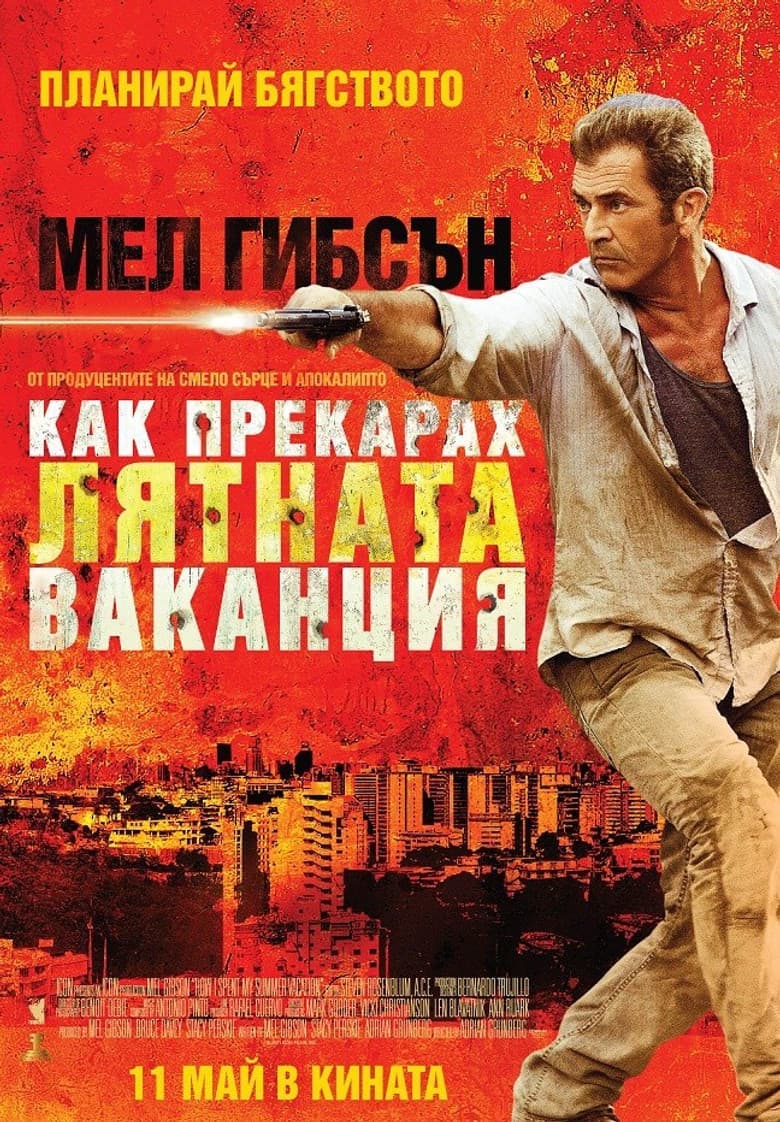Get the Gringo / Хванете грингото (2012)