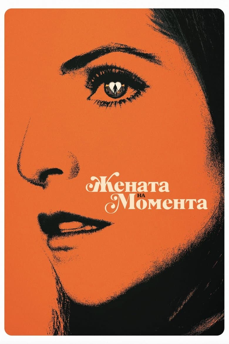 Woman of the Hour / Жената на момента (2024)