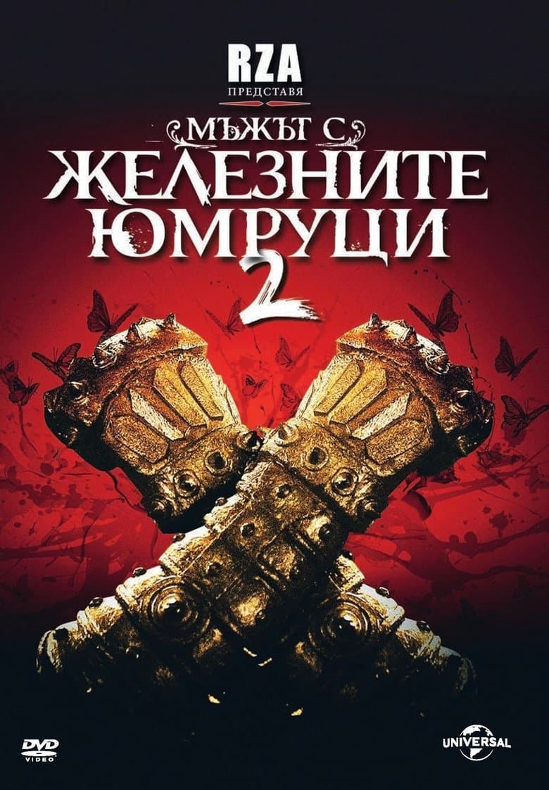 The Man with the Iron Fists 2 / Мъжът с железните юмруци 2 (2015) BG AUDIO
