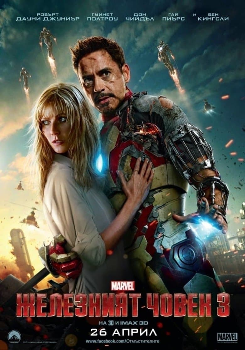 Iron Man 3 / Железният човек 3 (2013)