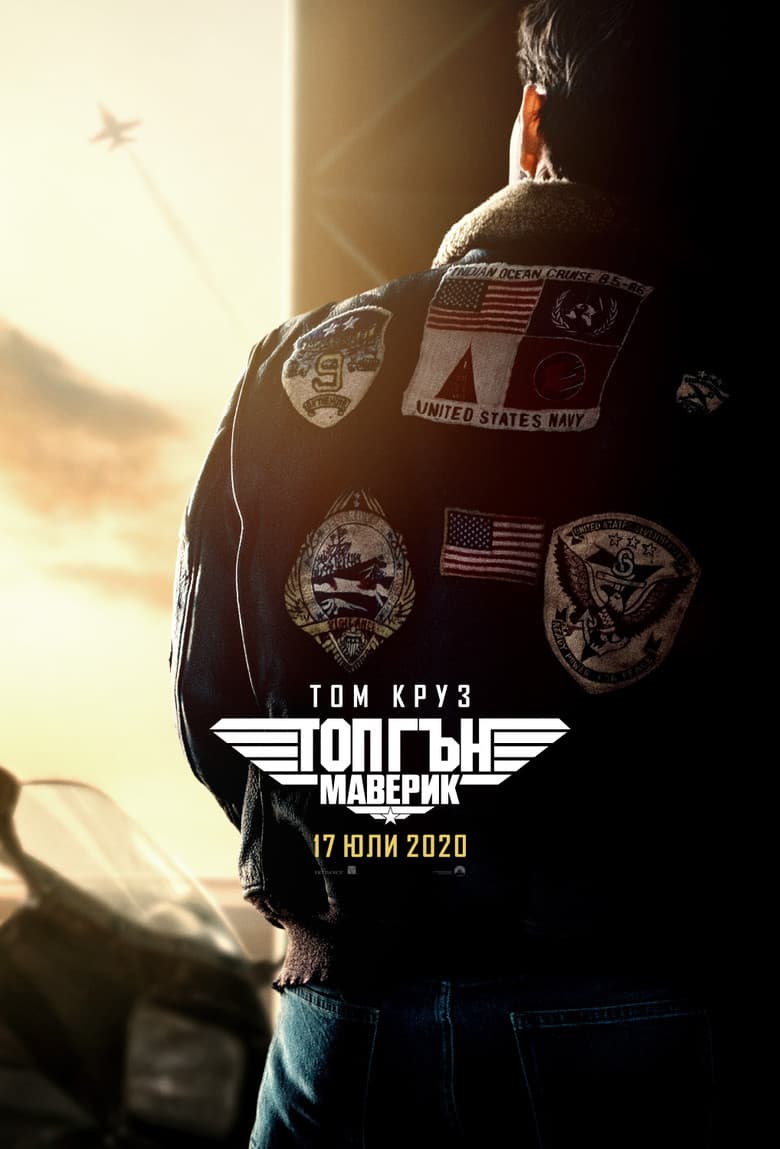Top Gun: Maverick / Топ гън: Маверик (2022)