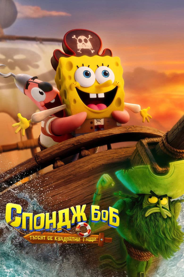 The SpongeBob Movie: Search for SquarePants / Спондж Боб: Търсят се квадратни гащи
