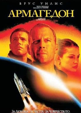 Armageddon / Армагедон (1998) BG AUDIO