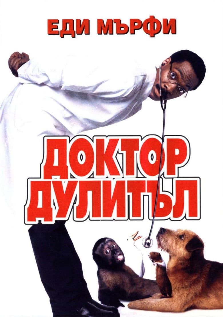 Doctor Dolittle / Доктор Дулитъл (1998) BG AUDIO