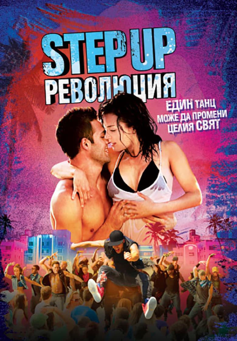 Step Up 4: Revolution / Step Up 4: Революция (2012) BG AUDIO