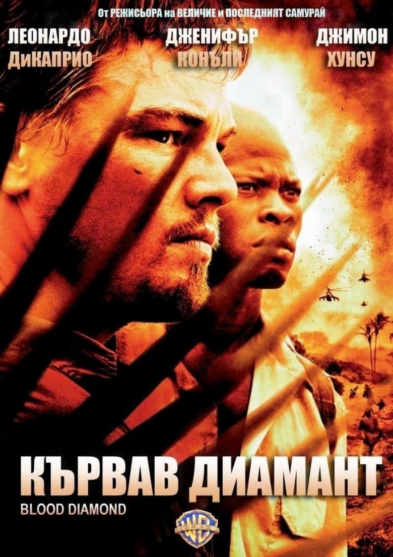 Blood Diamond / Кървав диамант (2006) BG AUDIO