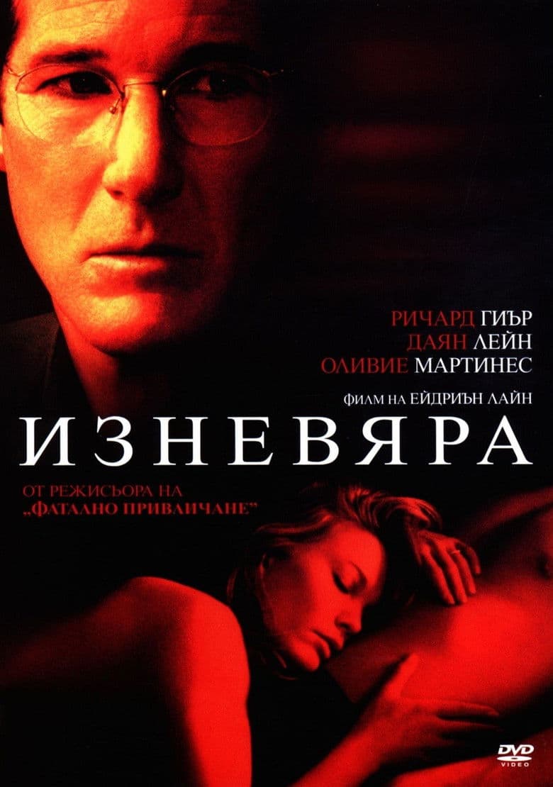 Unfaithful / Изневяра (2002) BG AUDIO