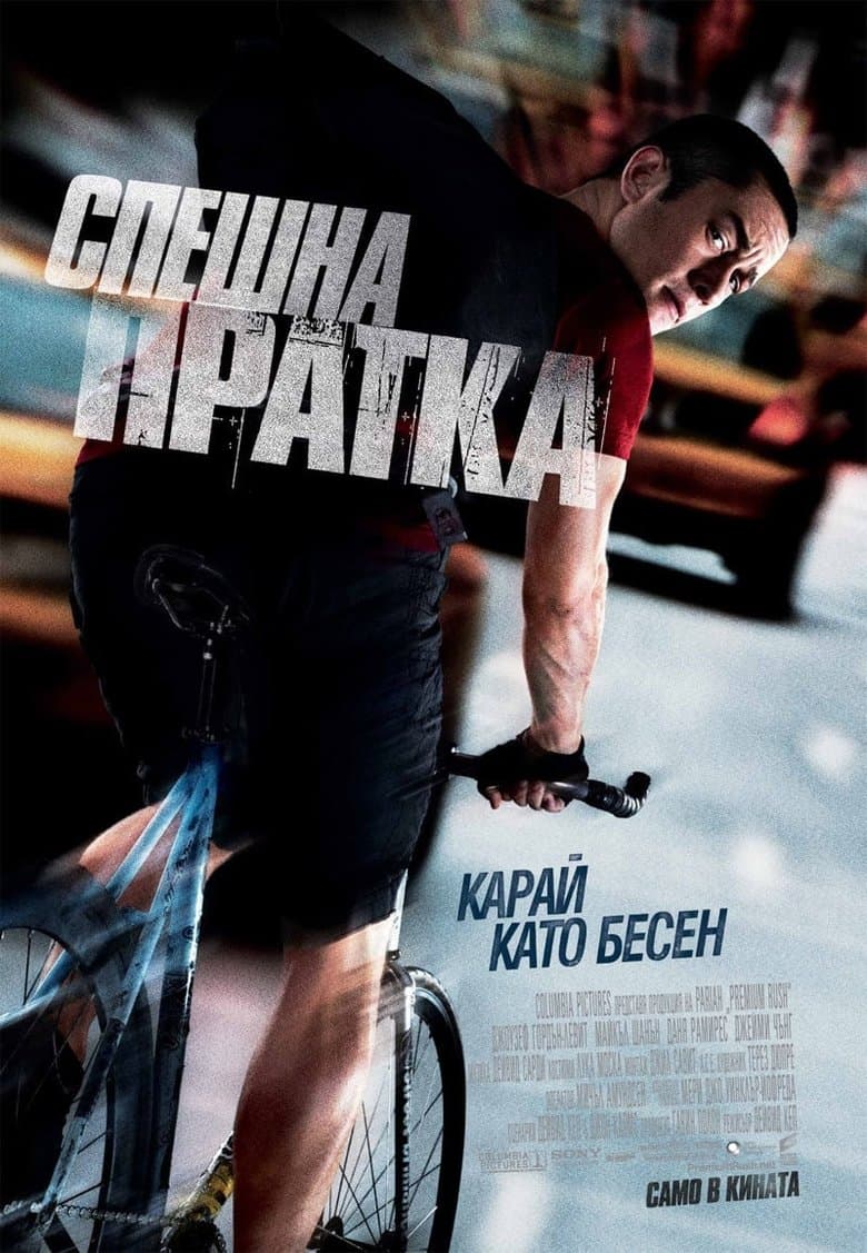Premium Rush / Спешна пратка (2012) BG AUDIO