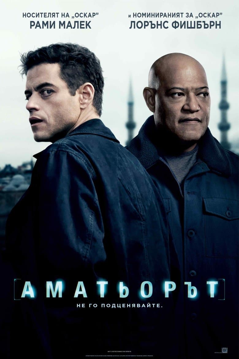 The Amateur / Аматьорът 