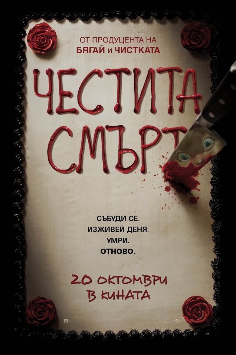 Happy Death Day / Честита смърт (2017) BG AUDIO