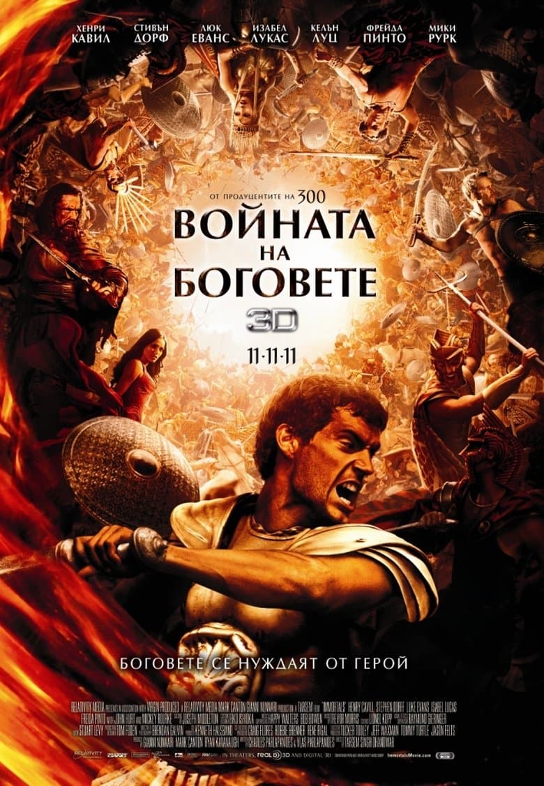 Immortals / Войната на боговете (2011) BG AUDIO