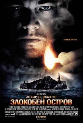Shutter Island / Злокобен остров (2010) BG AUDIO
