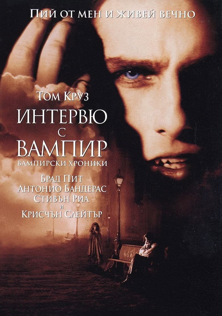 Interview with the Vampire / Интервю с вампир (1994) BG AUDIO