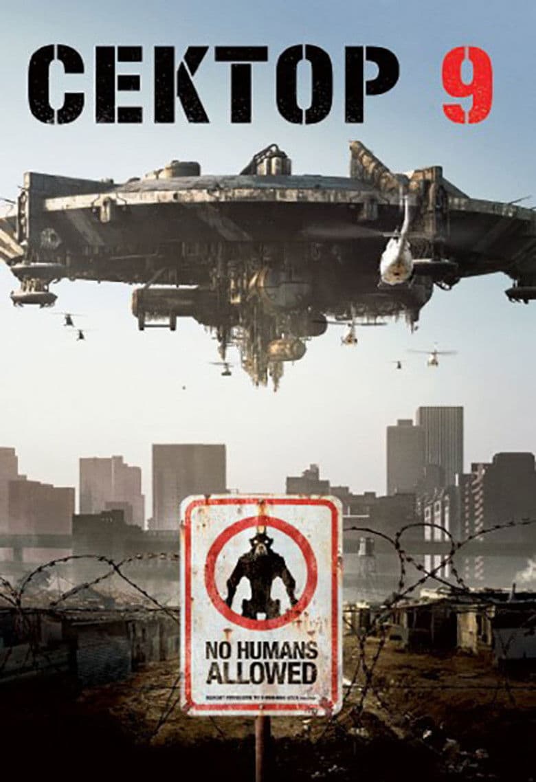 District 9 / Сектор 9 (2009)