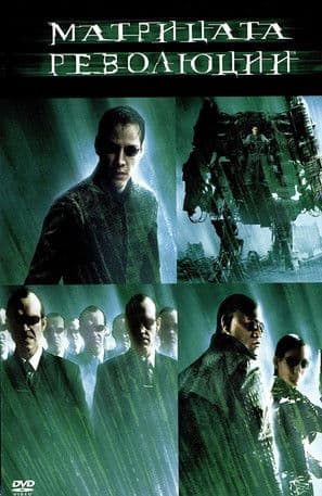 The Matrix Revolutions / Матрицата: Революции (2003) BG AUDIO
