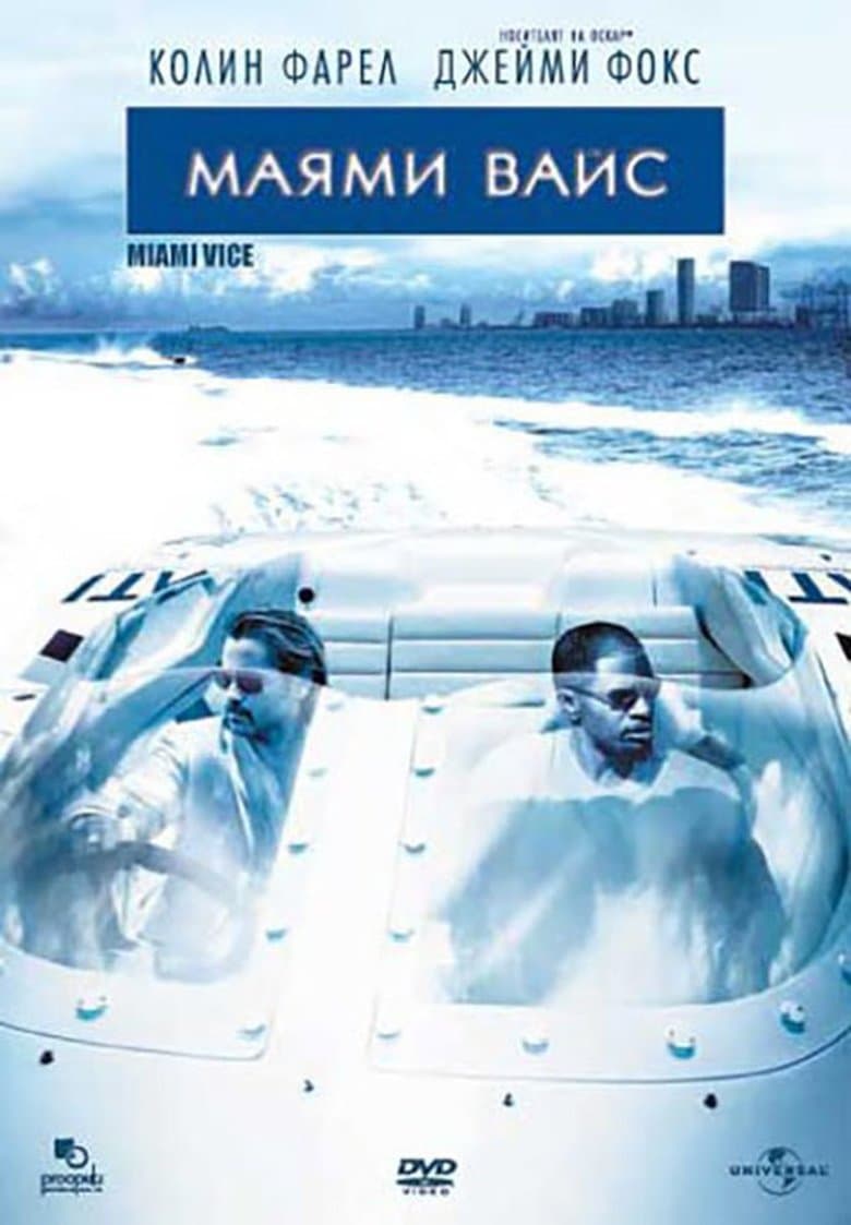 Miami Vice / Маями Вайс (2006) BG AUDIO