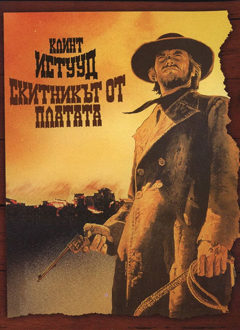 High Plains Drifter / Скитникът от платата (1973)