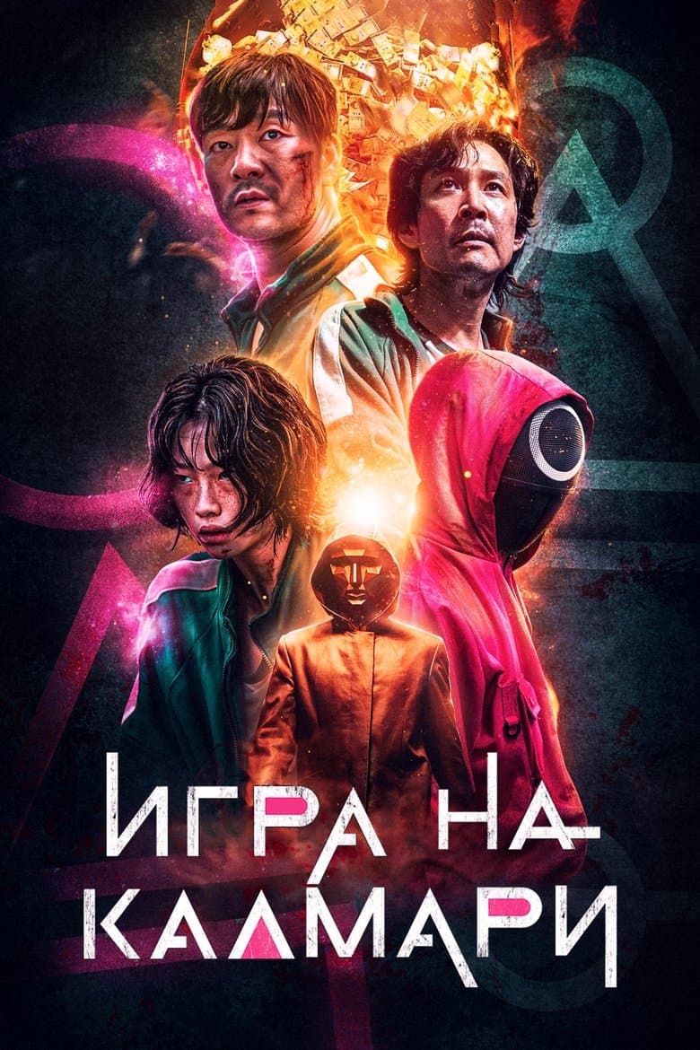 Squid Game Season 3 / Игра на калмари Сезон 3