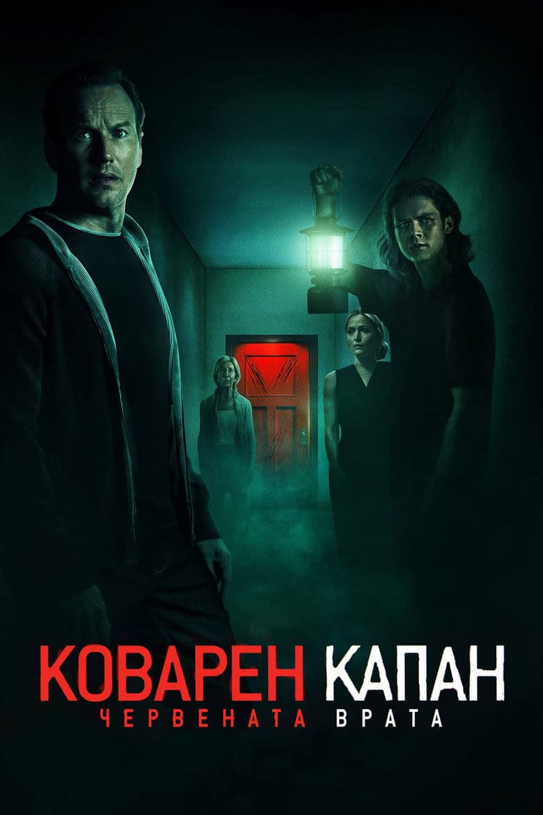 Insidious: The Red Door / Коварен капан: Червената врата (2023)