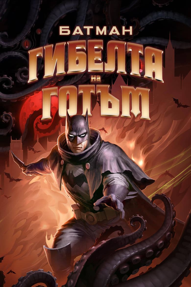 Batman The Doom That Came to Gotham / Батман: Гибелта на Готъм (2023)