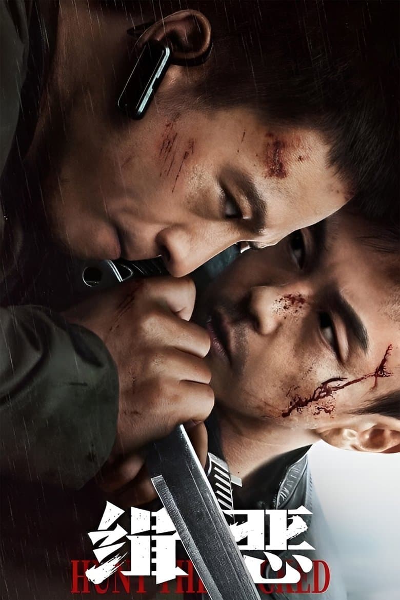 Hunt the Wicked / Лов на злодеи (2024) 