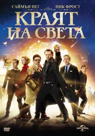 The World's End / Краят на света (2013) BG AUDIO