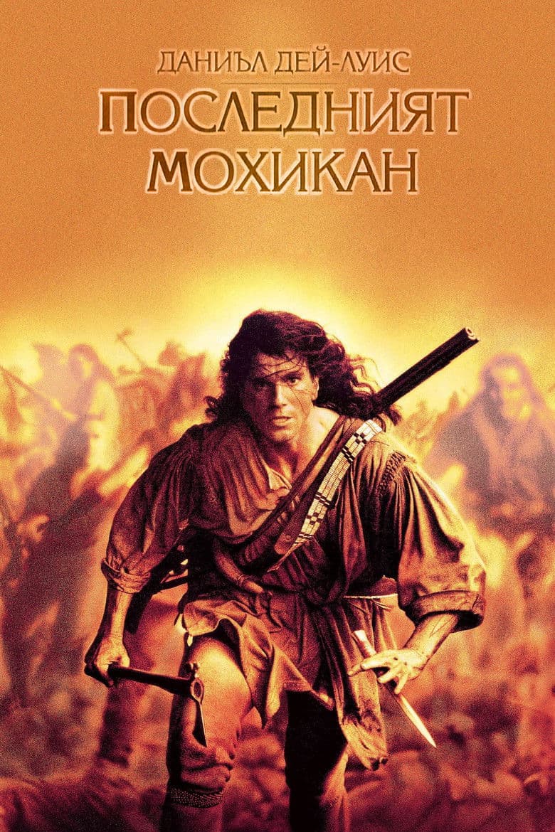 The Last of the Mohicans / Последният мохикан (1992)