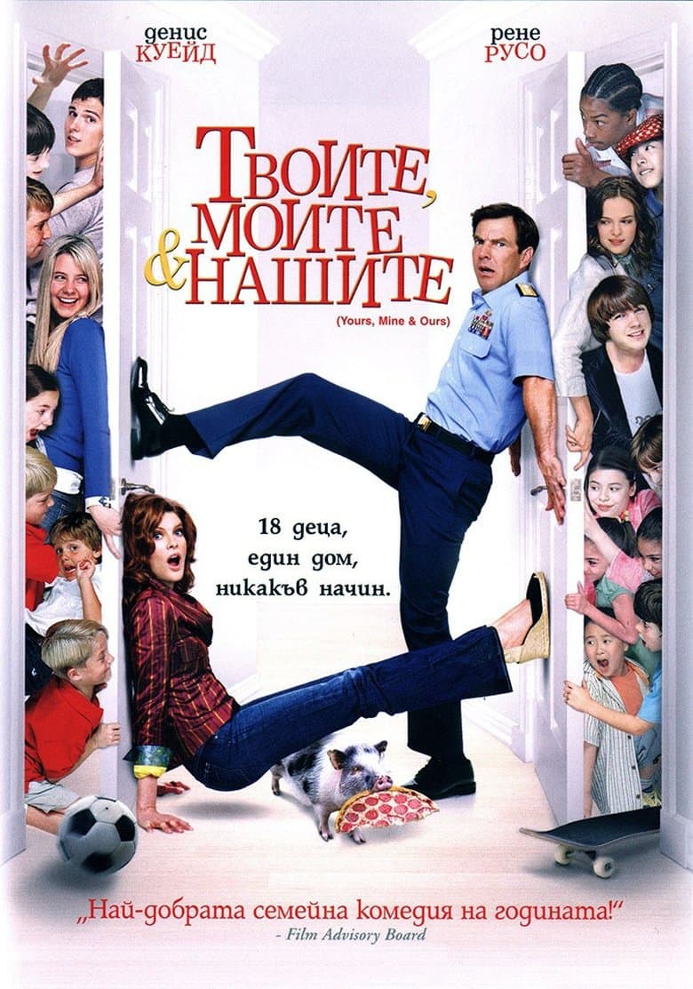  Yours, Mine and Ours / Твоите, Моите и Нашите (2005) BG AUDIO