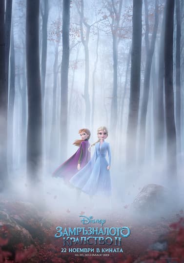 Frozen 2 BG AUDIO / Замръзналото кралство 2 БГ АУДИО (2019)