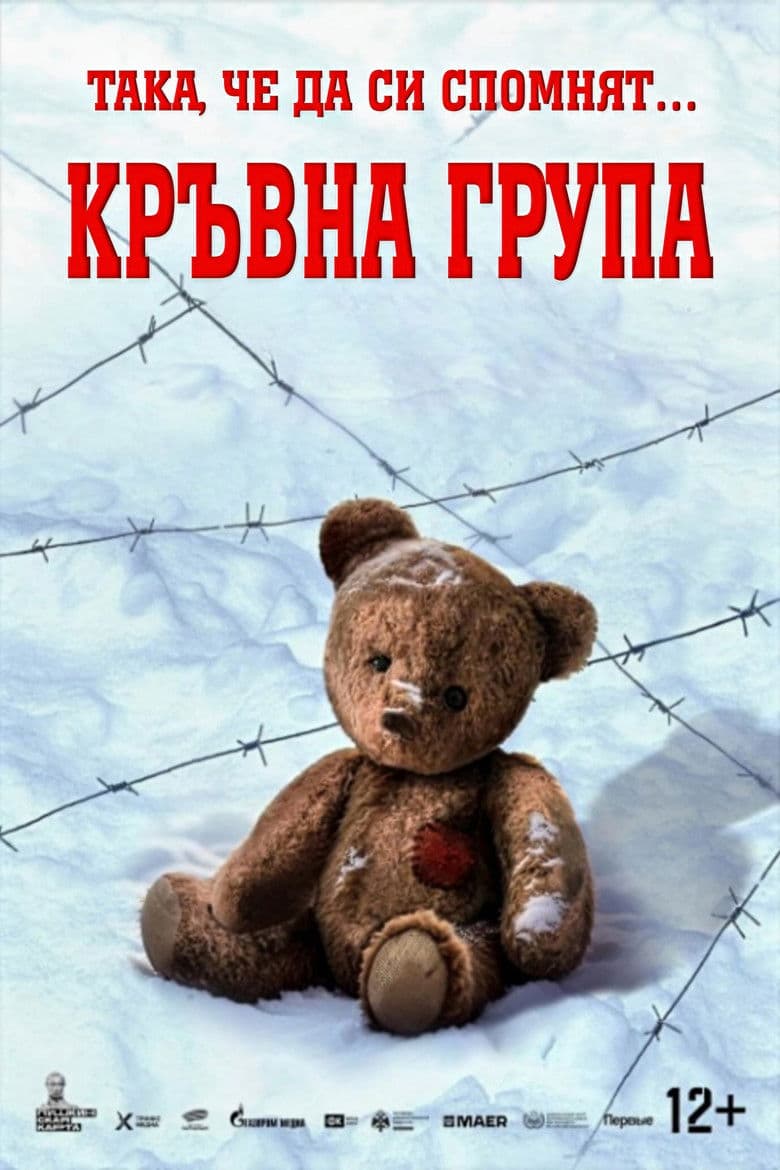 Группа крови / Кръвна Група (2025)
