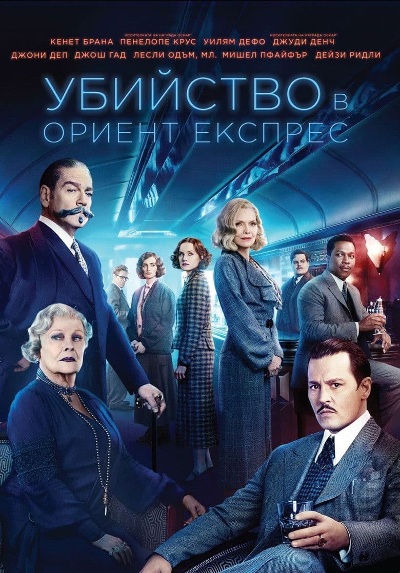 Murder on the Orient Express / Убийство в Ориент експрес (2017) BG AUDIO