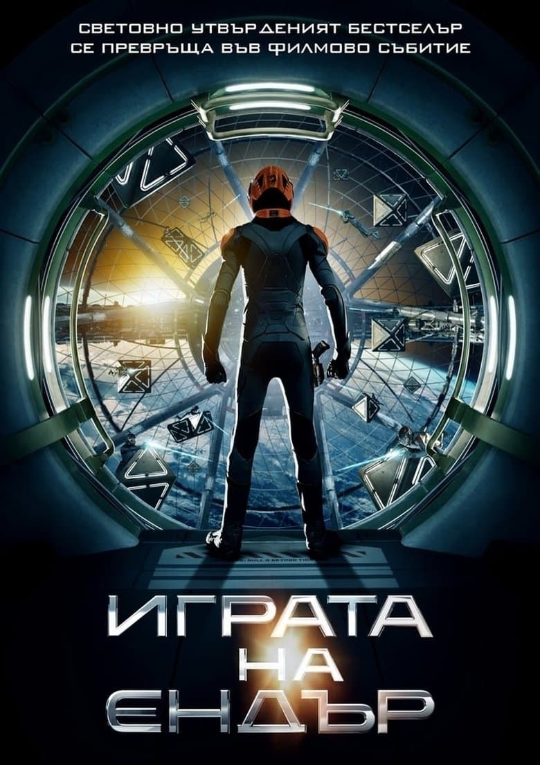 Ender's Game / Играта на Ендър (2013) BG AUDIO