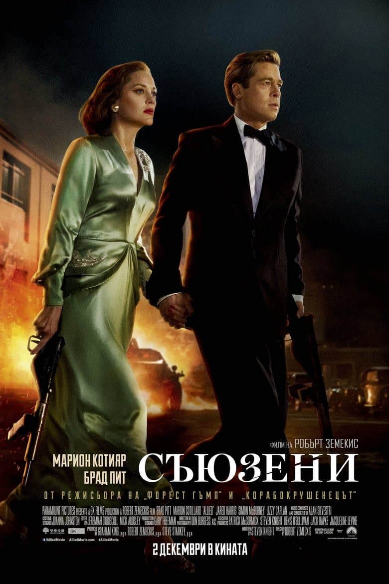 Allied / Съюзени (2016) BG AUDIO