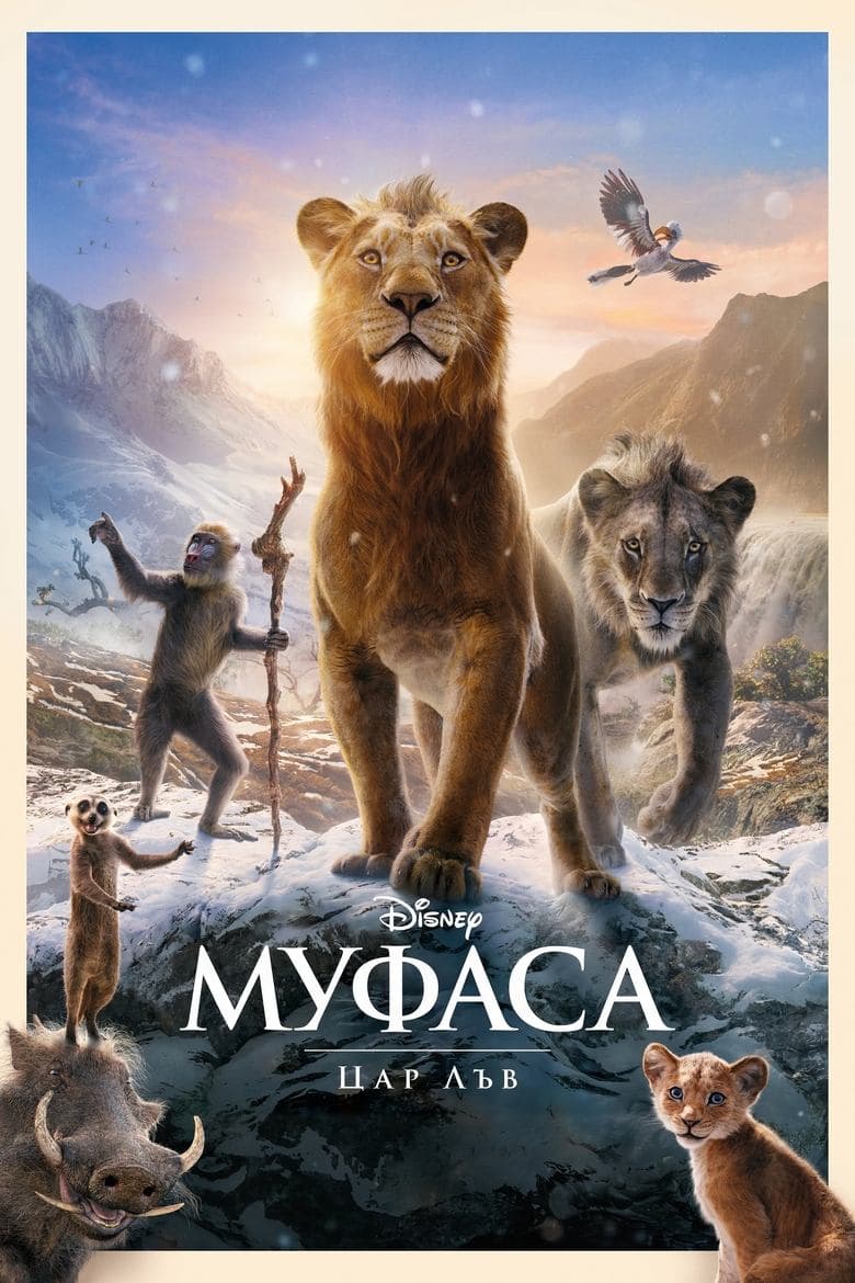 Mufasa: The Lion King / Муфаса: Цар Лъв (2024) BG AUDIO 