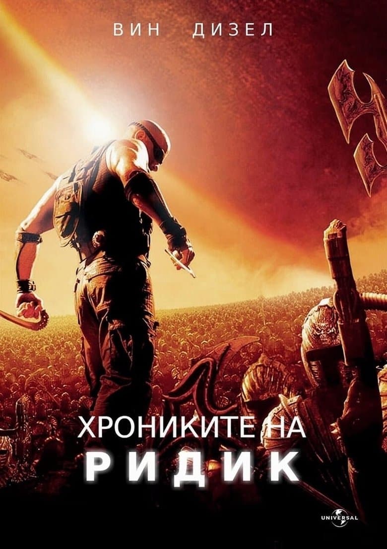 The Chronicles of Riddick / Хрониките на Ридик (2004) BG AUDIO