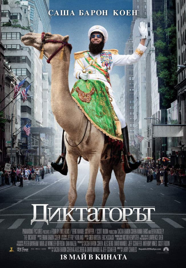 The Dictator / Диктаторът (2012) BG AUDIO