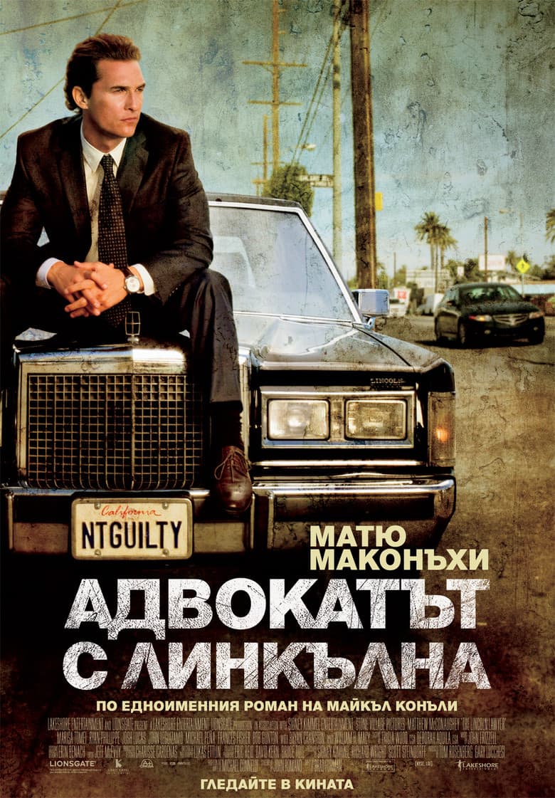 The Lincoln Lawyer / Адвокатът с Линкълна (2011)