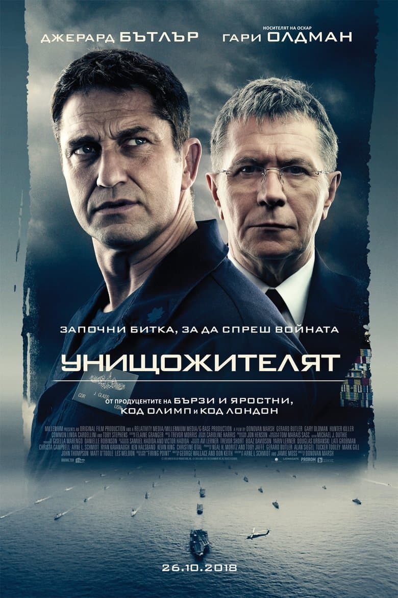 Hunter Killer / Унищожителят (2018) BG AUDIO