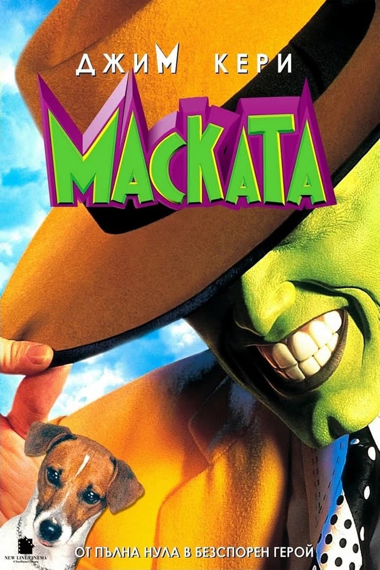 The Mask / Маската (1994) BG AUDIO