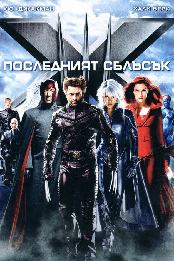 X-Men: The Last Stand / Х-Мен: Последният сблъсък (2006) BG AUDIO