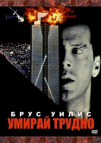 Die Hard / Умирай трудно (1988) BG AUDIO