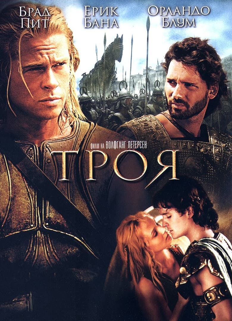 Troy / Троя (2004) BG AUDIO
